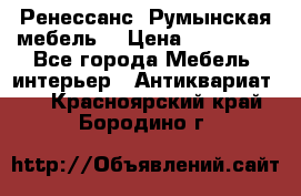 Ренессанс .Румынская мебель. › Цена ­ 300 000 - Все города Мебель, интерьер » Антиквариат   . Красноярский край,Бородино г.